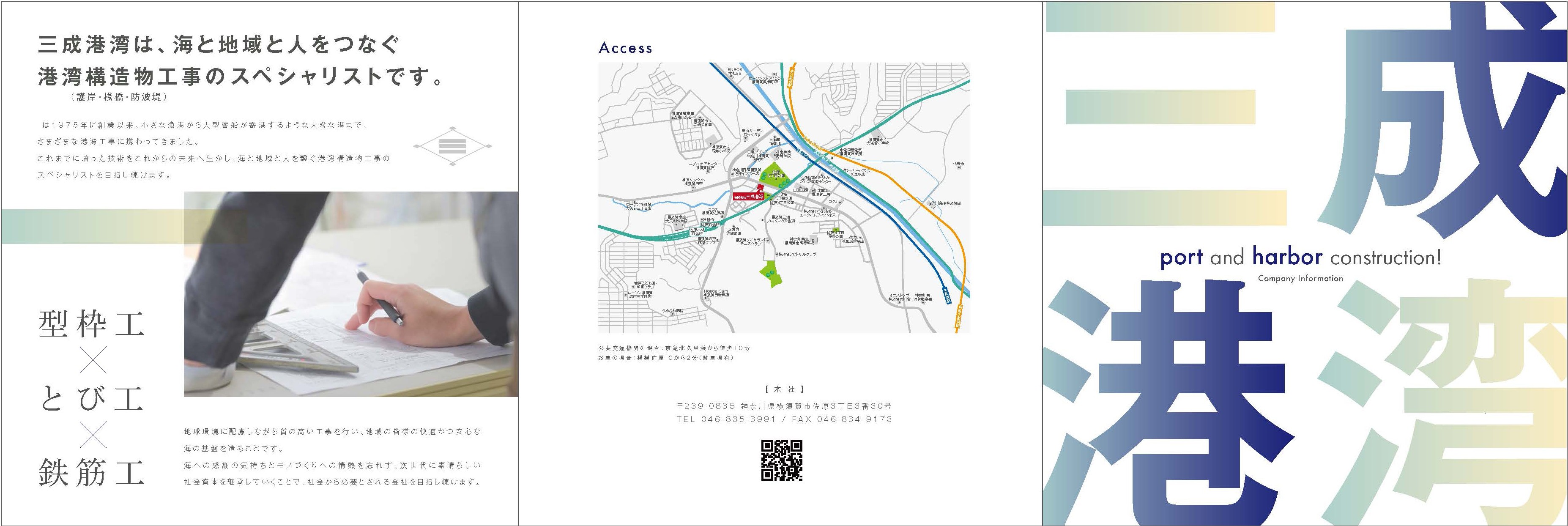 有限会社 三成港湾　会社案内パンフレット デザイン制作／印刷