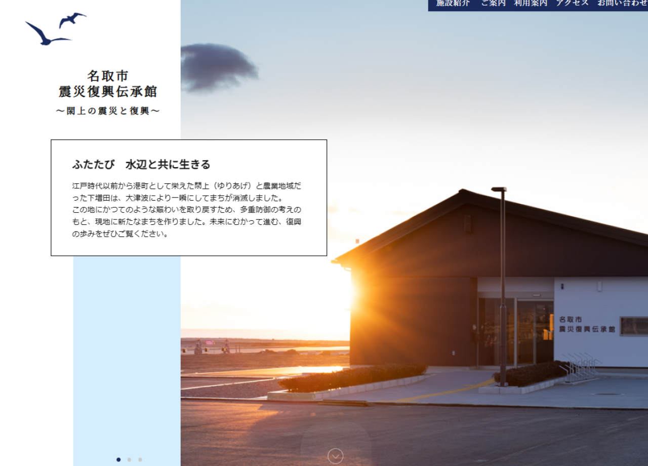 名取市震災復興伝承館のコーポレートサイト制作（企業サイト）