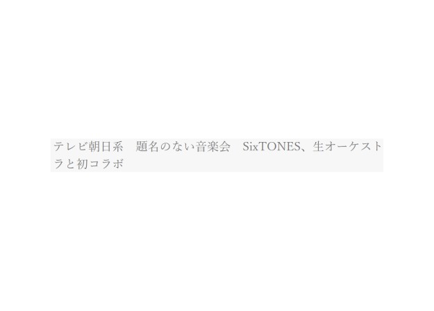 株式会社テレビ朝日のTV番組制作