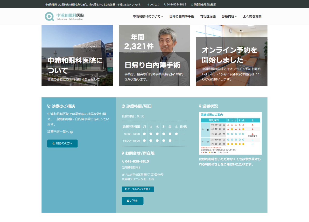 中浦和眼科医院のコーポレートサイト制作（企業サイト）