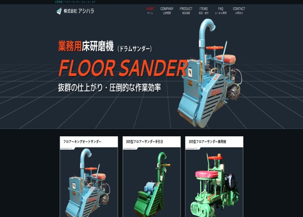 株式会社アシハラのコーポレートサイト制作（企業サイト）