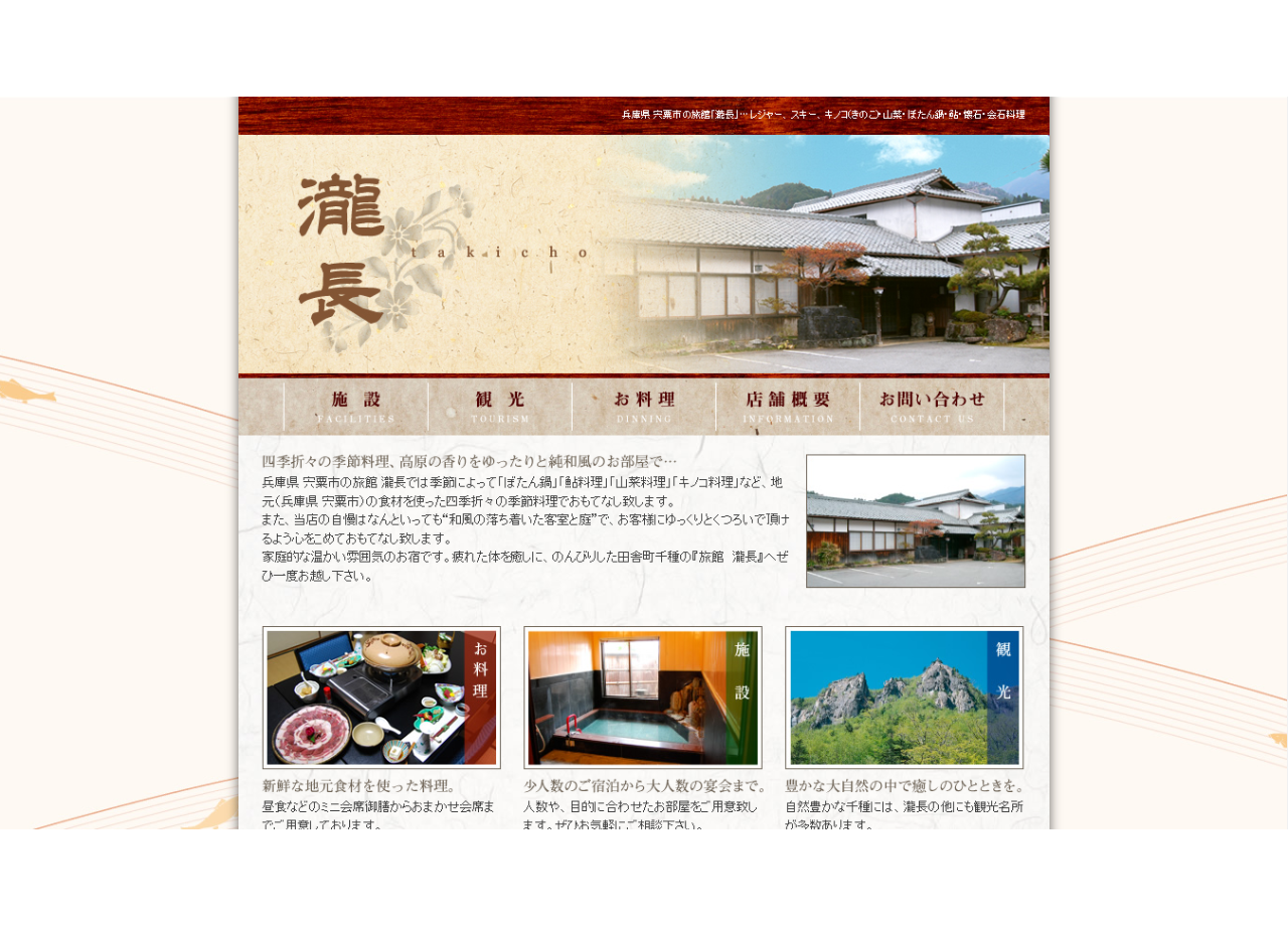 旅館 瀧長のコーポレートサイト制作（企業サイト）