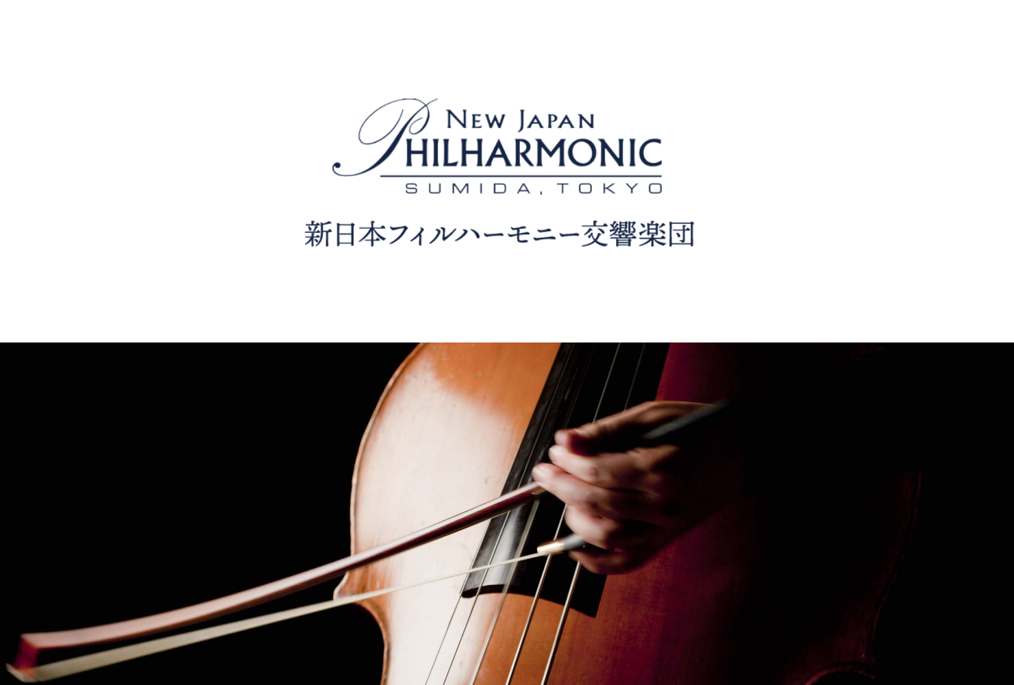 新日本フィルハーモニー交響楽団のコーポレートサイト制作