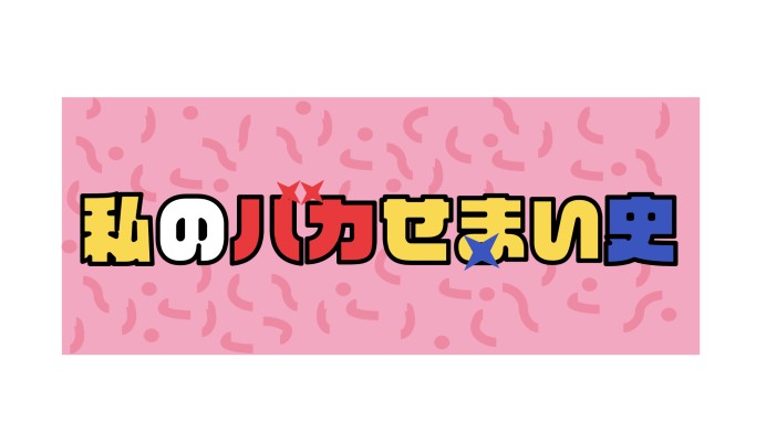 フジテレビ系列「私のバカせまい史」