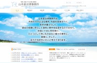 山本直法律事務所のコーポレートサイト制作（企業サイト）