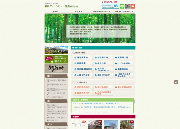 蓼科グリーンビュー開発株式会のコーポレートサイト制作（企業サイト）
