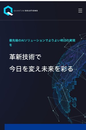 クオンタムソリューションズ株式会社のオフショア開発