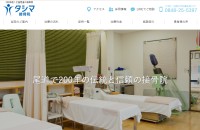 タシマ接骨院のコーポレートサイト制作（企業サイト）