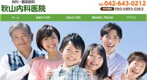 秋山内科医院のホームページ制作