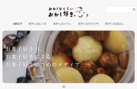 お菓子メーカー/メディアサイト
