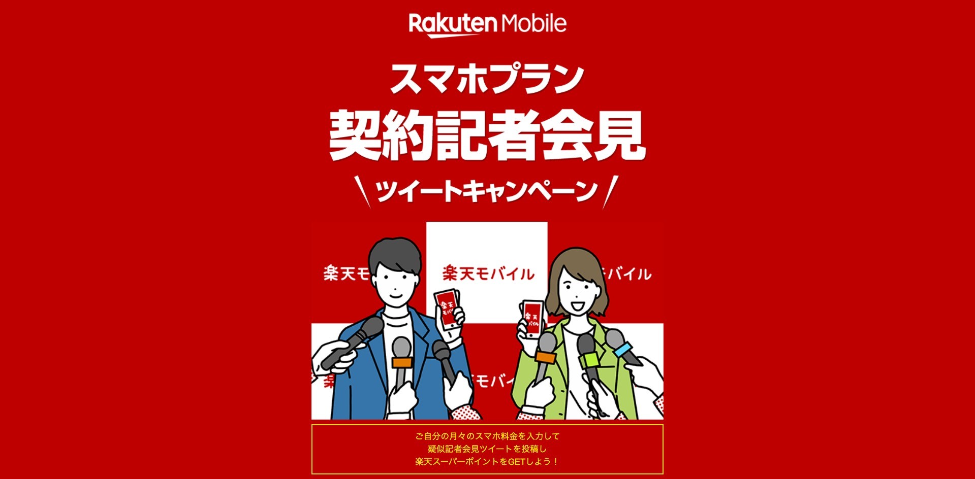 Rakuten Mobile スマホプラン 契約記者会見ツイートキャンペーン