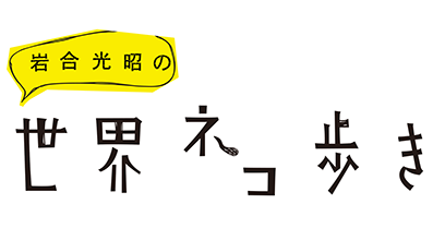 NHK BS「岩合光昭の世界ネコ歩き」