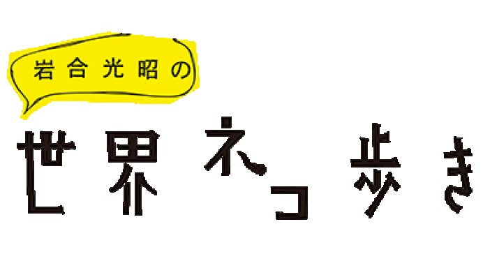 NHK BS「岩合光昭の世界ネコ歩き」