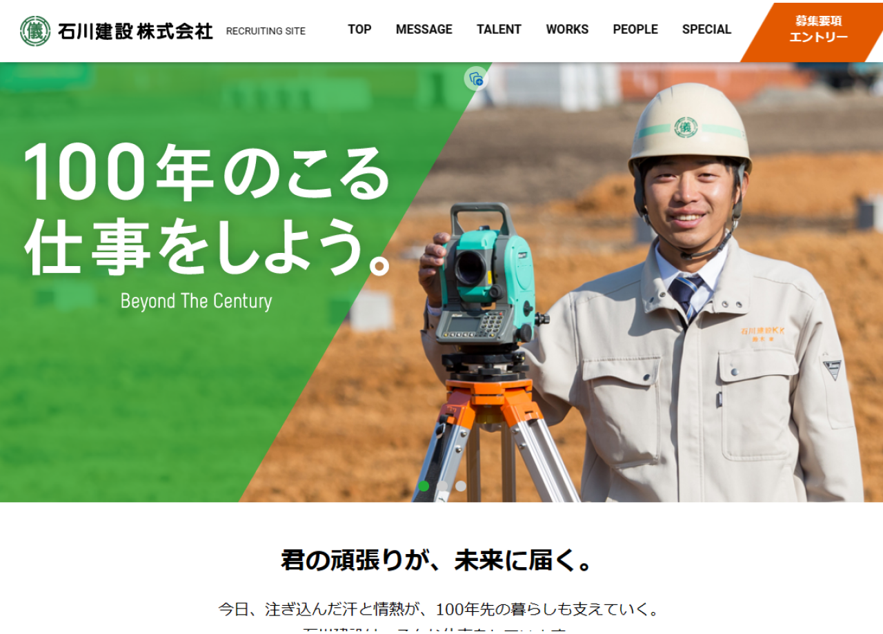 石川建設株式会社の採用サイト制作