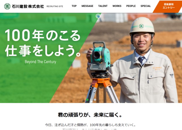 石川建設株式会社の採用サイト制作