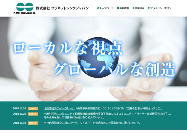 株式会社　プラネットシンクジャパンのコーポレートサイト制作（企業サイト）