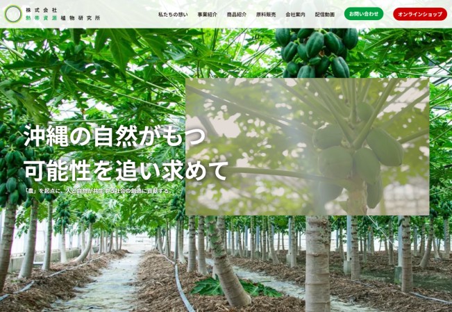 農業生産法人株式会社熱帯資源植物研究所のコーポレートサイト制作（企業サイト）