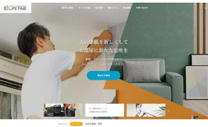 株式会社Life Fineのコーポレートサイト制作（企業サイト）