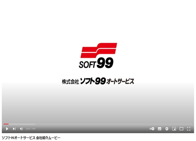株式会社ソフト99オートサービスの採用動画制作