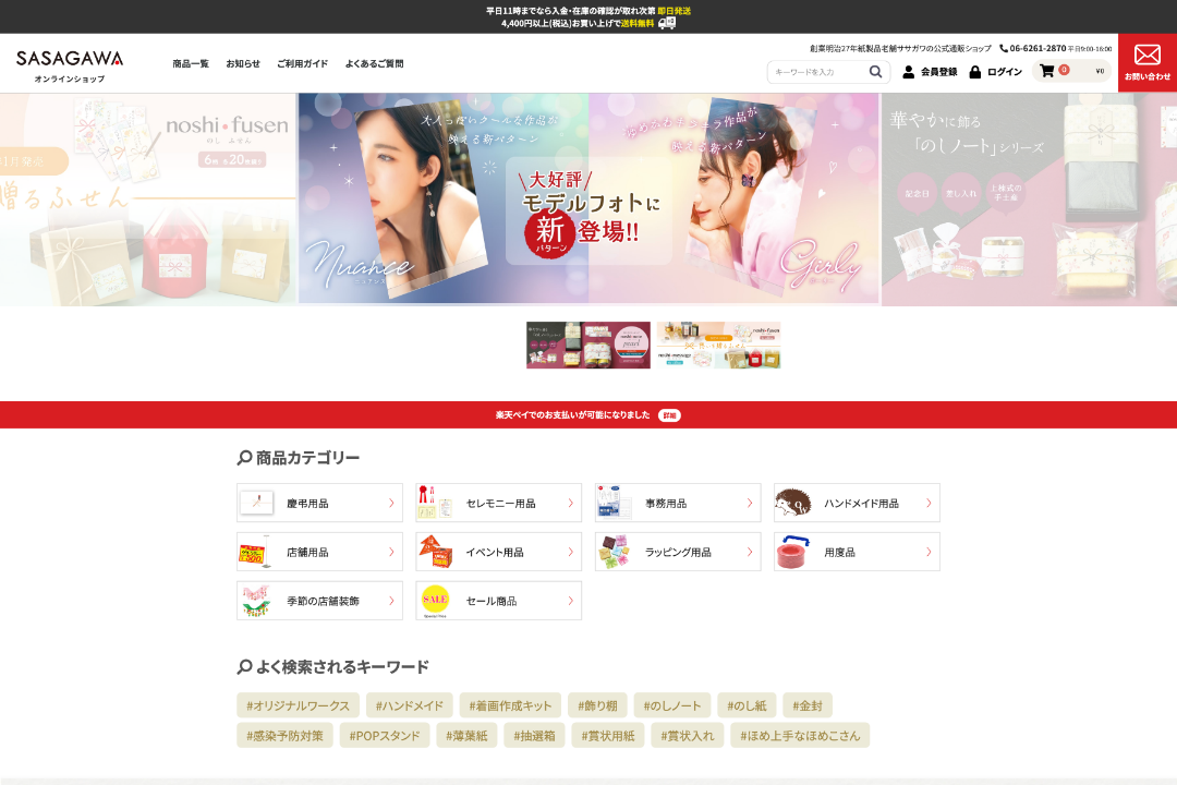 株式会社ササガワのショッピングサイト制作