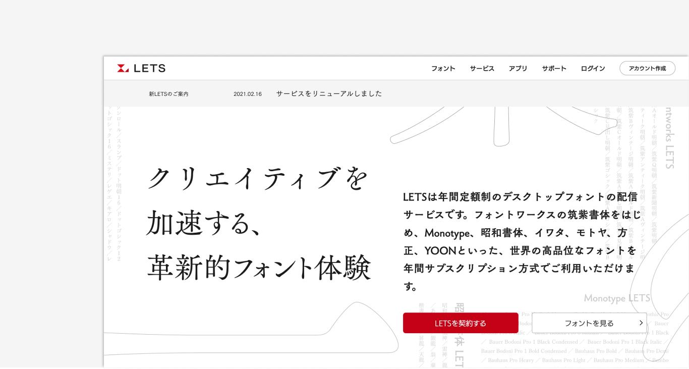 フォントワークス株式会社のフォントサービス「LETS」WEBアプリリニューアル