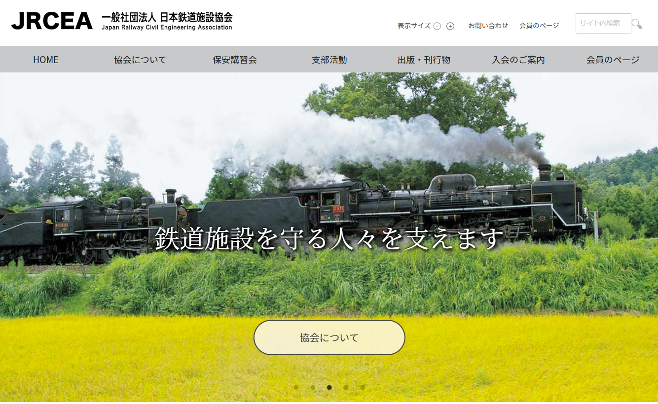 一般社団法人 日本鉄道施設協会のwebアプリケーションシステム開発