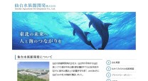 仙台水族館開発株式会社の資金調達・融資支援