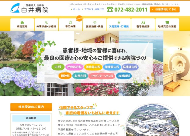 医療法人白卯会　白井病院のコーポレートサイト制作（企業サイト）