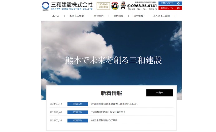 三和建設株式会社のコーポレートサイト制作（企業サイト）