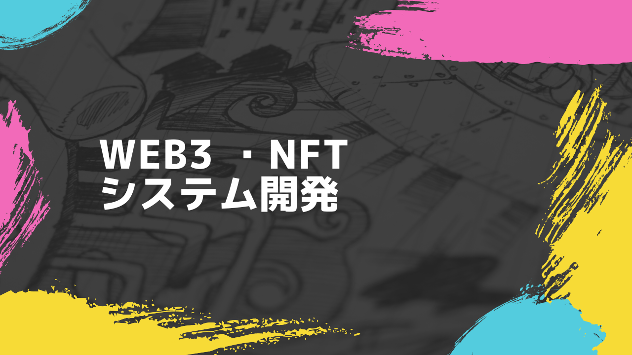 Web3・NFT システム開発