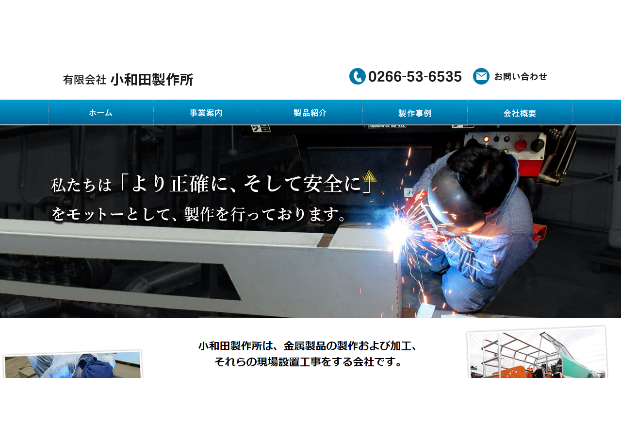 有限会社小和田製作所のコーポレートサイト制作（企業サイト）