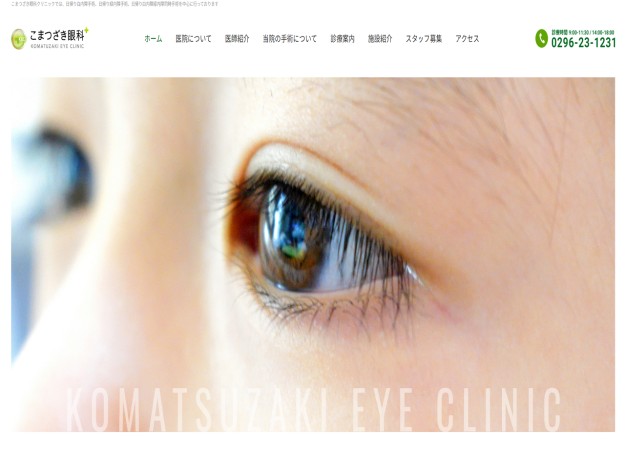 こまつざき眼科のサービスサイト制作