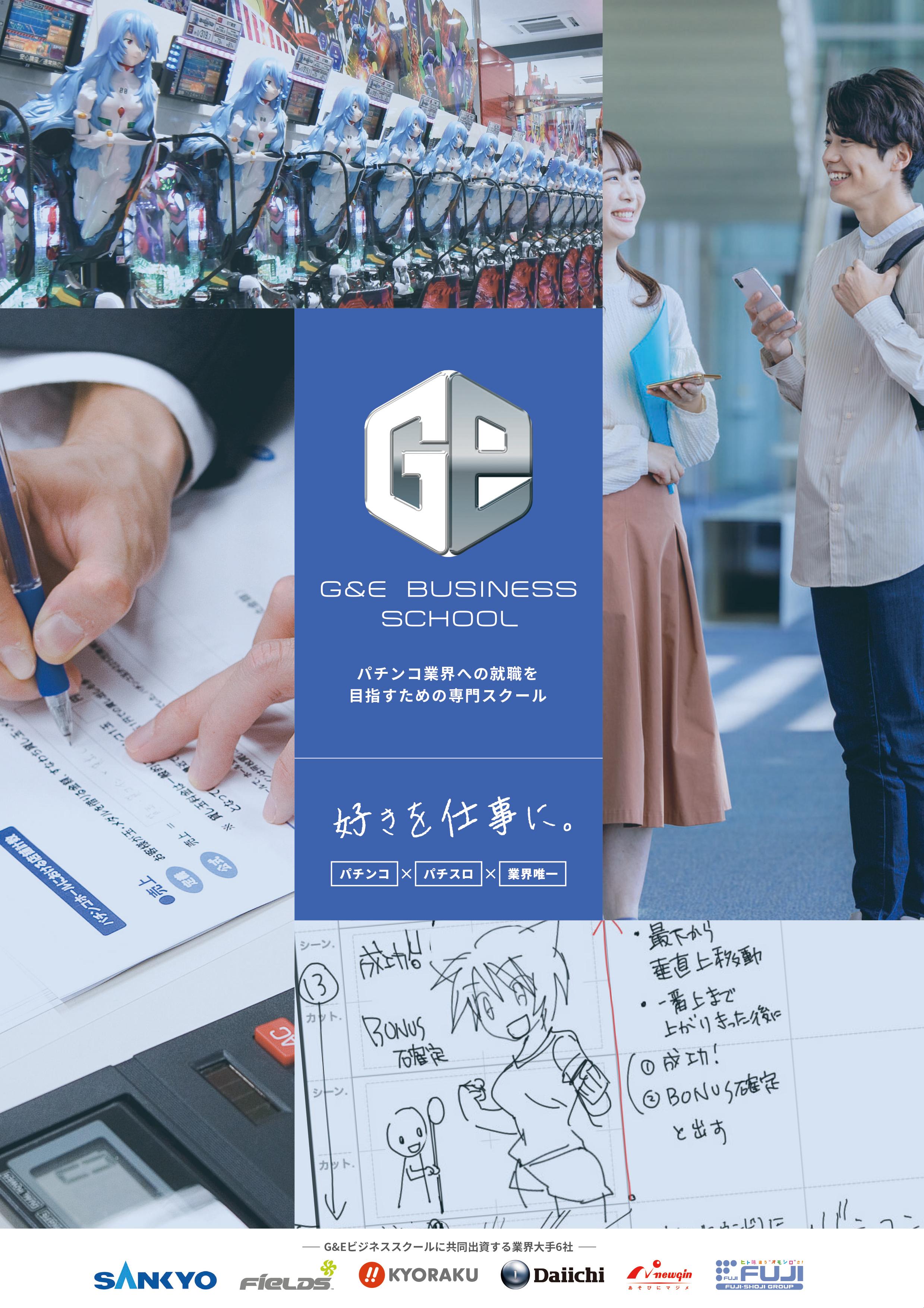 G&Eビジネススクール（学校案内パンフレット制作）