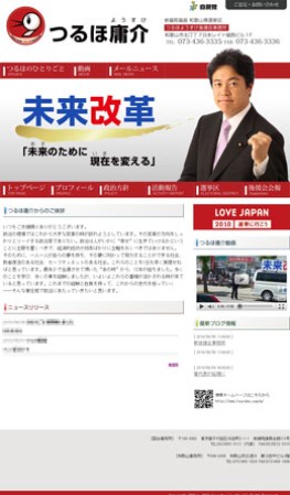 つるほ庸介後援会事務所のコーポレートサイト制作（企業サイト）