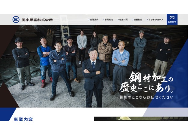 岡本鋼業株式会社のコーポレートサイト制作（企業サイト）