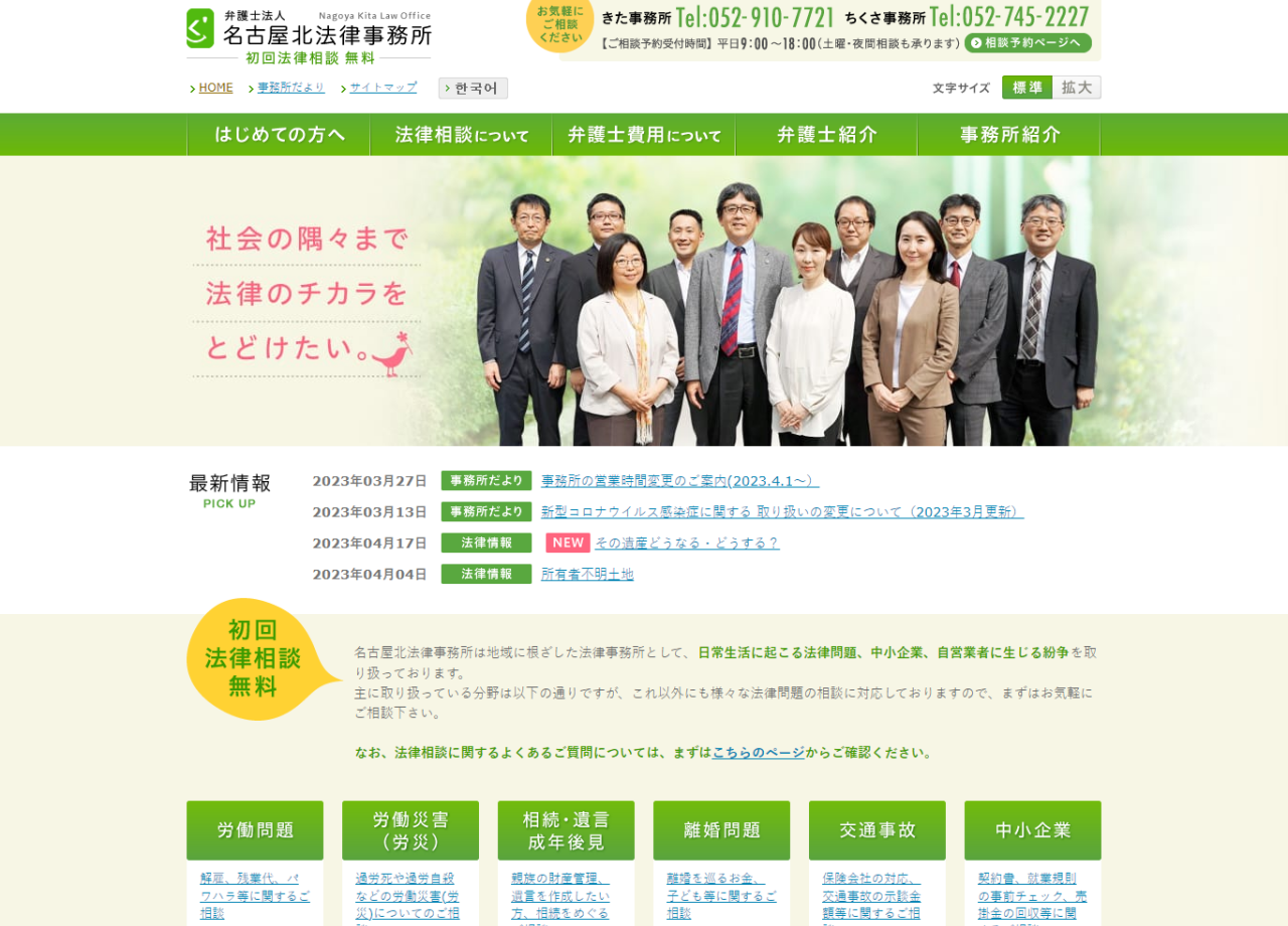 弁護士法人名古屋北法律事務所のコーポレートサイト制作（企業サイト）