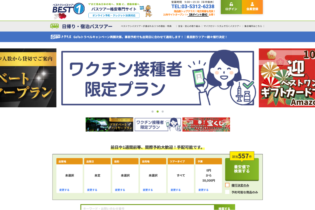 株式会社ベストワンドットコム　ベストワンバスツアーのWebサービスサイト制作