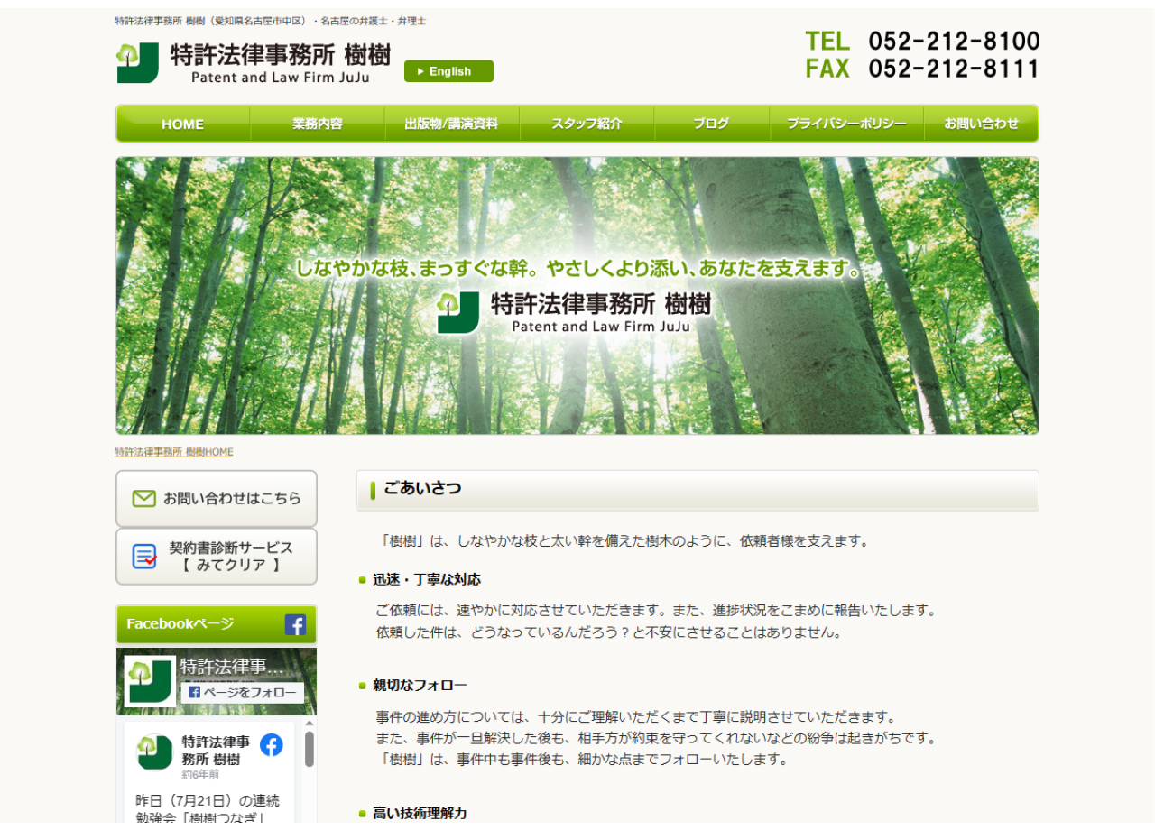 特許法律事務所 樹樹のコーポレートサイト制作（企業サイト）