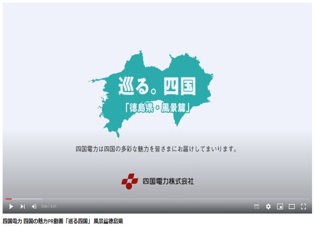 四国電力株式会社のプロモーション動画制作