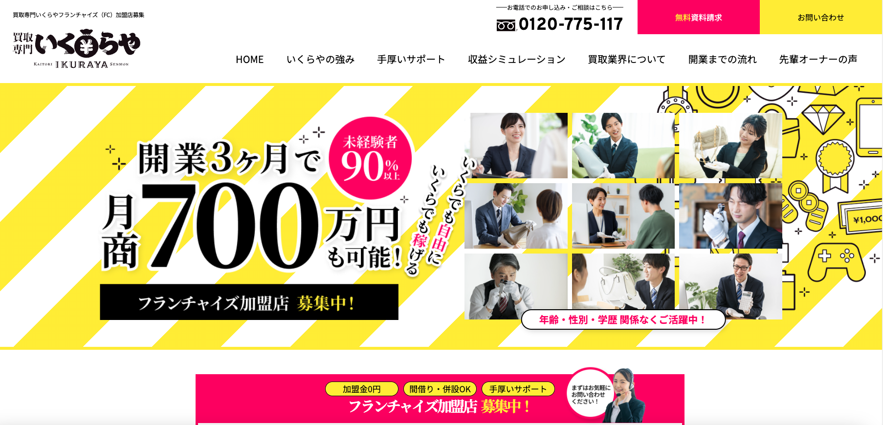 買取専門いくらや（FC店募集サイト）