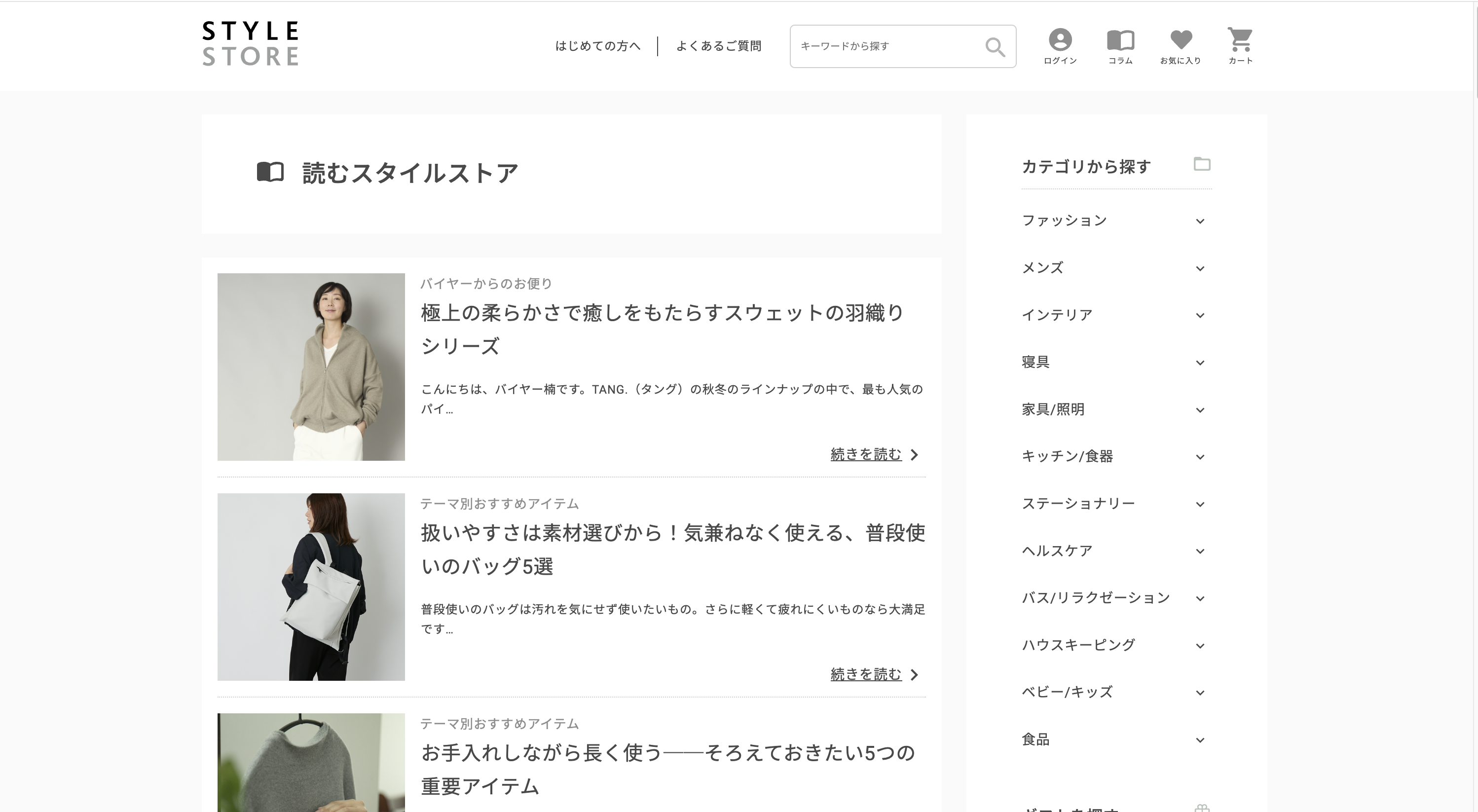 自社ECサイト「スタイルストア」の商品紹介ブログ