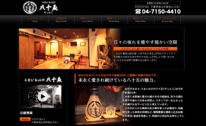 うまいものや 八十のサービスサイト制作