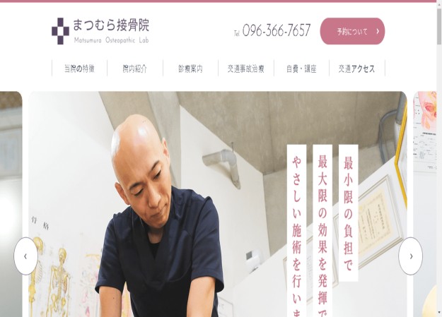 まつむら接骨院のコーポレートサイト制作（企業サイト）