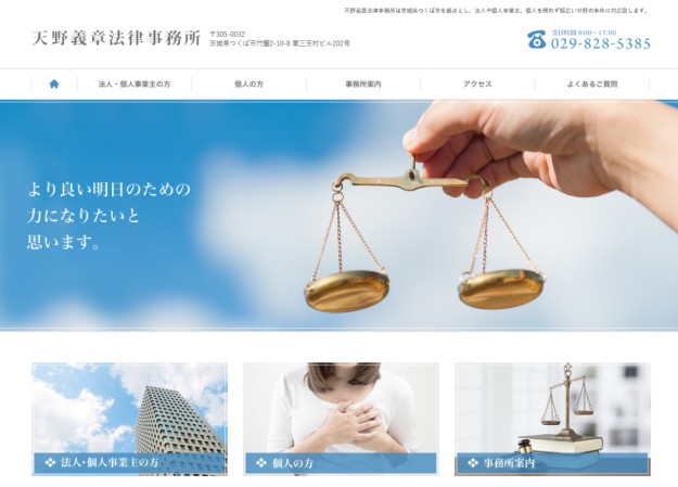 天野義章法律事務所のサービスサイト制作