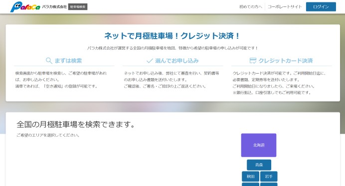 パラカ株式会社様　駐車場検索サイト構築