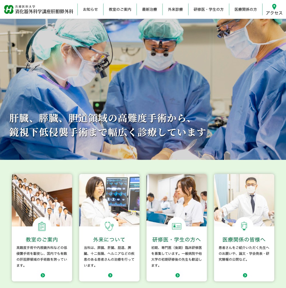 兵庫医科大学 消化器外科学講座肝胆膵外科のホームページ制作