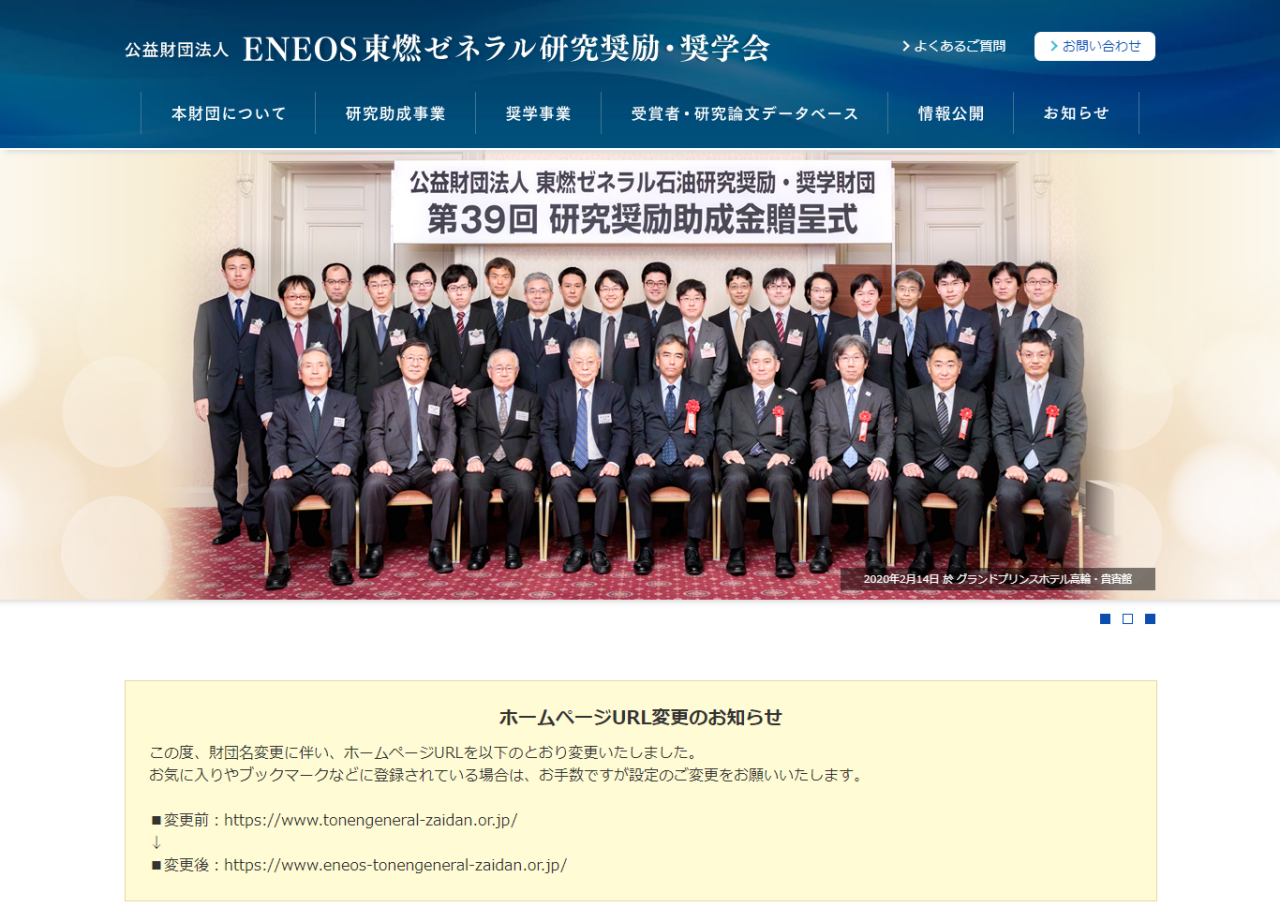 公益財団法人 ENEOS東燃ゼネラル研究奨励・奨学会のコーポレートサイト制作（企業サイト）