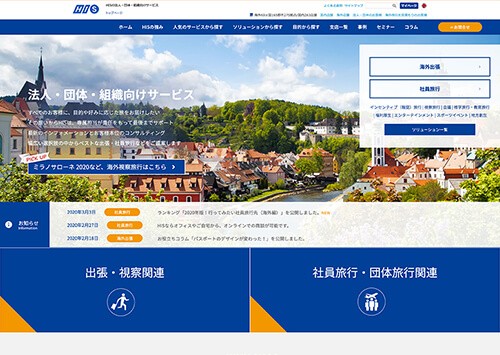 株式会社エイチ・アイ・エスのコーポレートサイト制作