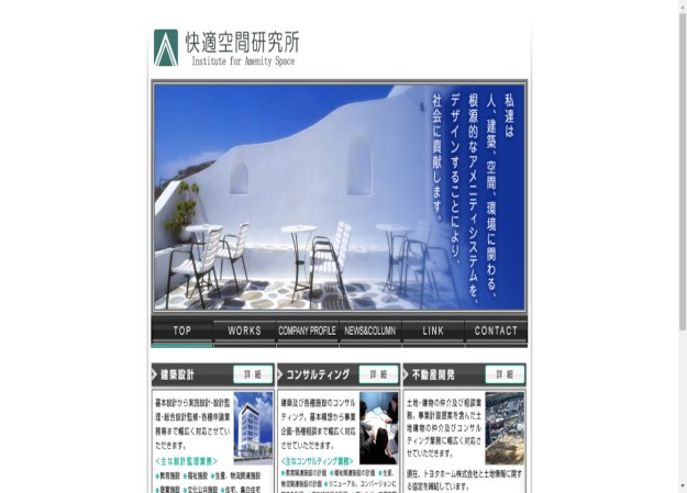 株式会社快適空間研究所のコーポレートサイト制作（企業サイト）