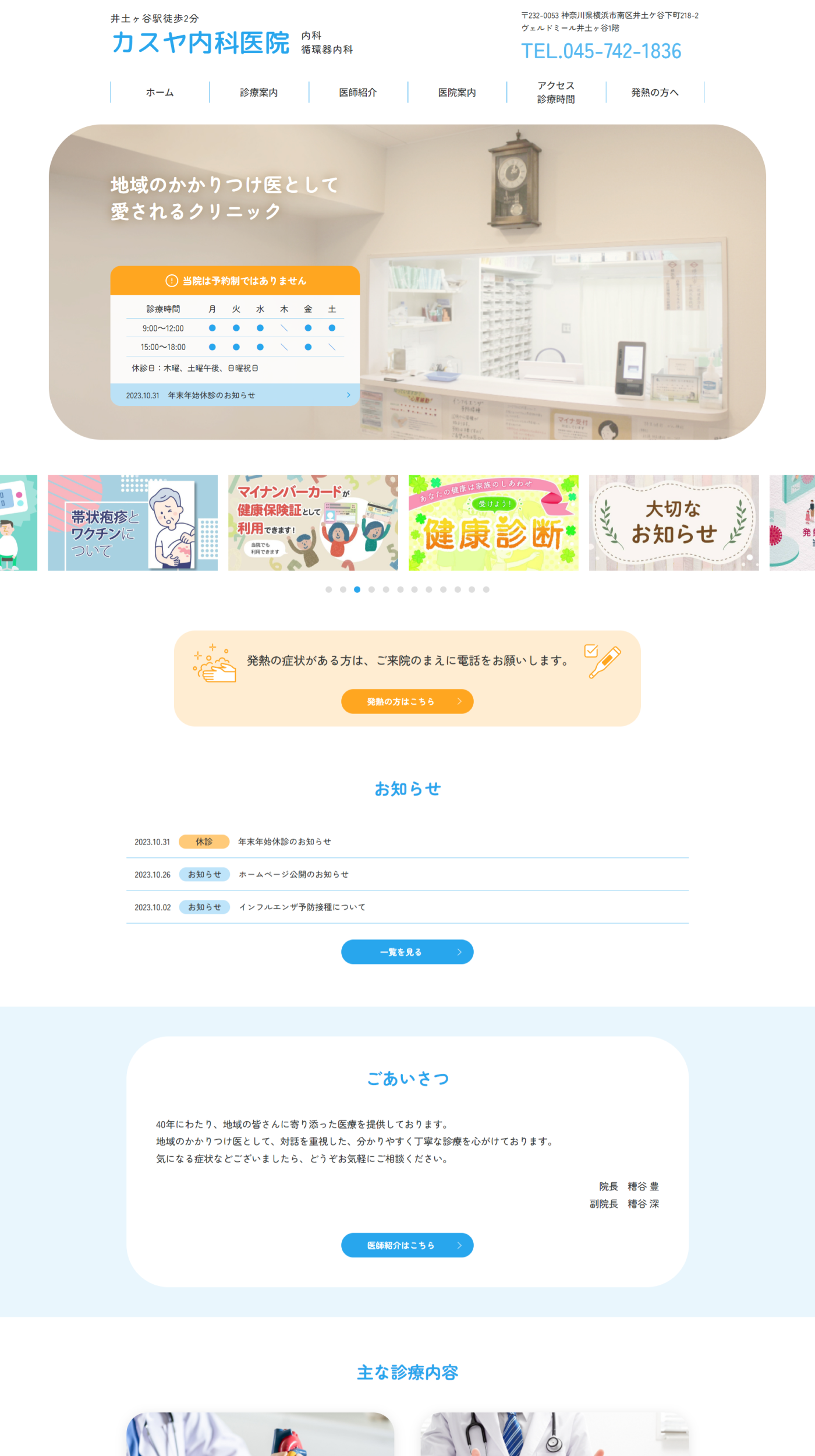 カスヤ内科医院のコーポレートサイト制作